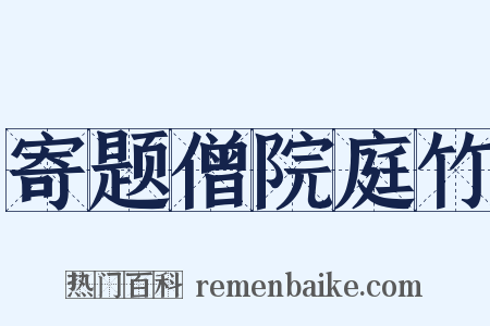 寄题僧院庭竹是什么意思的图片